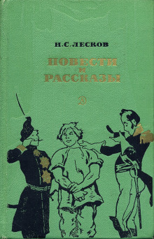 Белый орел, Старый гений, Привидение в Инженерном замке и другие рассказы — Николай Лесков