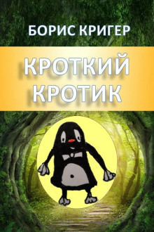 Аудиокнига Кроткие рассказы