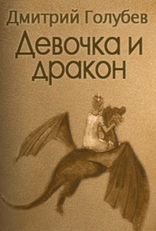 Аудиокнига Девочка и дракон — Дмитрий Голубев