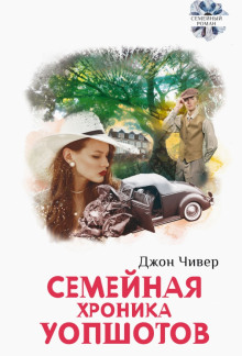 Семейная хроника Уопшотов - Джон Чивер