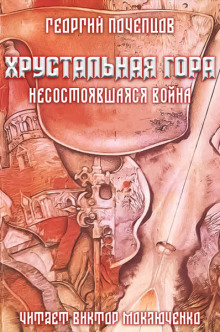 Хрустальная гора: несостоявшаяся война - Георгий Почепцов