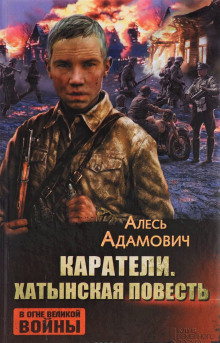 Каратели — Алесь Адамович