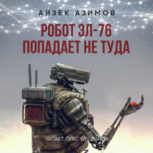 Аудиокнига Робот ЭЛ-76 попадает не туда — Айзек Азимов