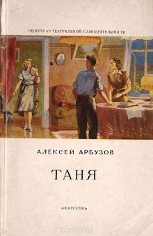 Аудиокнига Таня — Алексей Арбузов