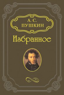 Русалка, Моцарт и Сальери, Цыганы - Александр Пушкин