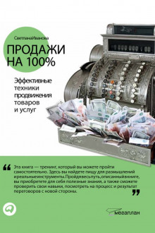 Продажи на 100% — Светлана Иванова