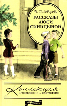 Рассказы Люси Синицыной, ученицы третьего класса — Ирина Пивоварова