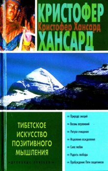 Тибетское искусство позитивного мышления - Кристофер Хансард