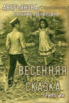 "Иринкино счастье" - "На заре жизни" - "Весенняя сказка" (трилогия) - Евгения Аверьянова (Офросимова)