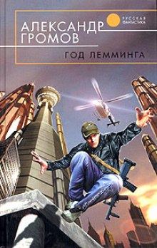 Год лемминга. Корабельный секретарь - Александр Громов