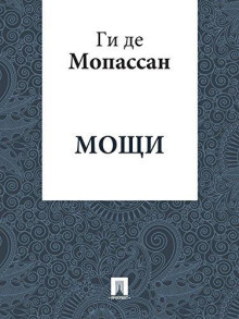 Аудиокнига Мощи — Ги де Мопассан