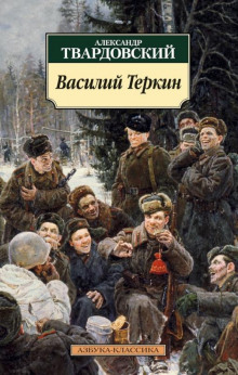 Василий Тёркин. Книга про бойца - Александр Твардовский