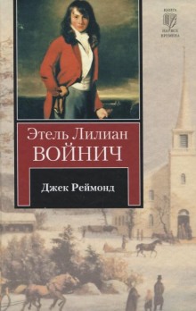 Аудиокнига Джек Реймонд — Этель Лилиан Войнич