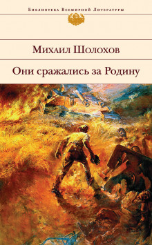 Они сражались за Родину - Михаил Шолохов