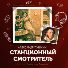 Станционный смотритель — Александр Пушкин