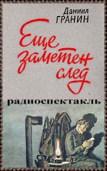 Еще заметен след — Даниил Гранин