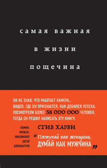 Самая важная в жизни пощечина, или Откровения человека, который превращает слова в деньги - Харви Стив