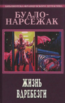 Вампир — Буало-Нарсежак