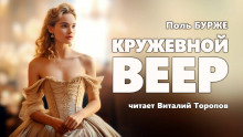 Кружевной веер — Поль Бурже