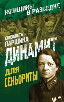 Аудиокнига Динамит для сеньориты — Елизавета Паршина