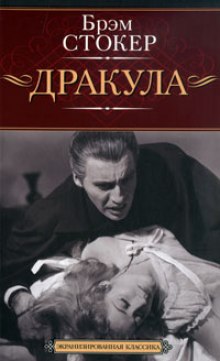 Дракула - Брэм Стокер