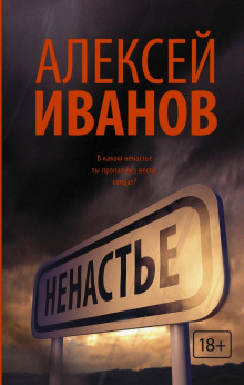 Аудиокнига Ненастье — Алексей Иванов