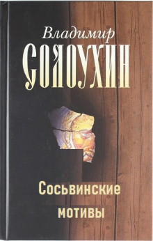 Сосьвинские мотивы — Владимир Солоухин