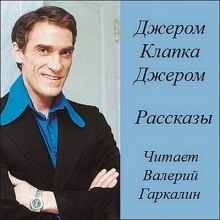 Аудиокнига Рассказы (аудиоспекталь) — Джером Клапка Джером