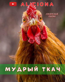 Аудиокнига Мудрый ткач