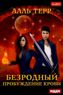 Пробуждение Крови - Алль Терр