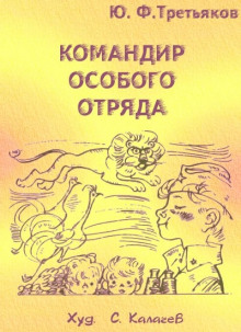 Аудиокнига Командир особого отряда — Юрий Третьяков