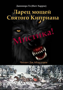 Ларец мощей Святого Киприана - Данимира То (Натт Харрис)