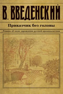 Приказчик без головы — Валерий Введенский