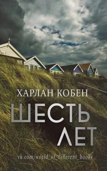 Шесть лет — Кобен Харлан