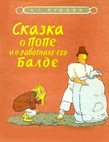 Аудиокнига Сказка о попе и о работнике его Балде — Александр Пушкин