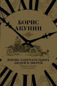 Жизнь замечательных людей и зверей — Борис Акунин