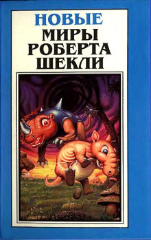 После этой войны другой уже не будет — Роберт Шекли