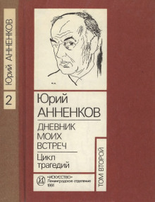 Дневник моих встреч. Цикл трагедий - Юрий Анненков