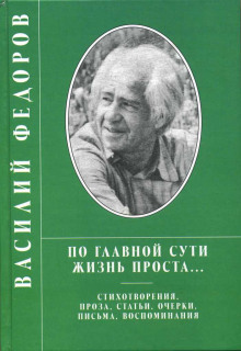 Проза. Поэзия — Василий Фёдоров