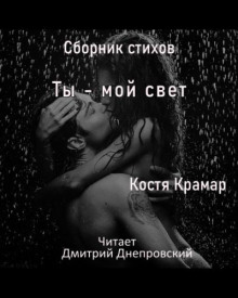 Сборник стихов. Ты - мой свет - Костя Крамар