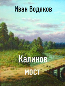 Калинов Мост - Иван Водяков