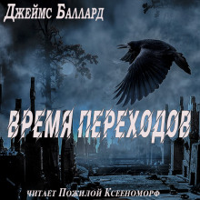 Время переходов — Джеймс Грэм Баллард