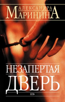 Незапертая дверь — Александра Маринина