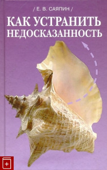 Аудиокнига Как устранить недосказанность — Евгений Саяпин