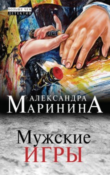 Мужские игры - Александра Маринина