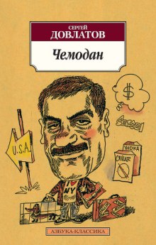 Чемодан — Сергей Довлатов