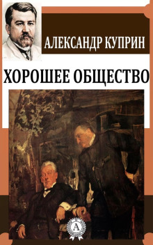 Аудиокнига Хорошее общество — Александр Куприн