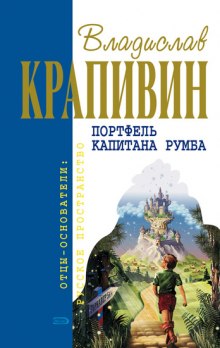 Портфель капитана Румба — Владислав Крапивин