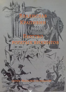 Аудиокнига Бегство рогатых викингов — Владислав Крапивин