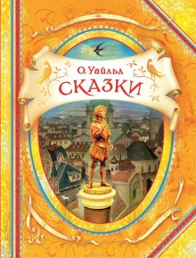 Сказки - Оскар Уайльд